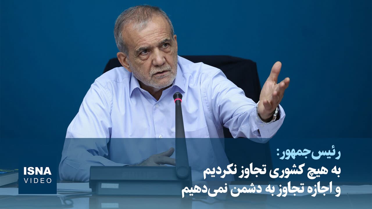 تصویر خبر: پزشکیان: به هیچ کشوری تجاوز نکردیم و اجازه تجاوز به دشمن نمی‌دهیم