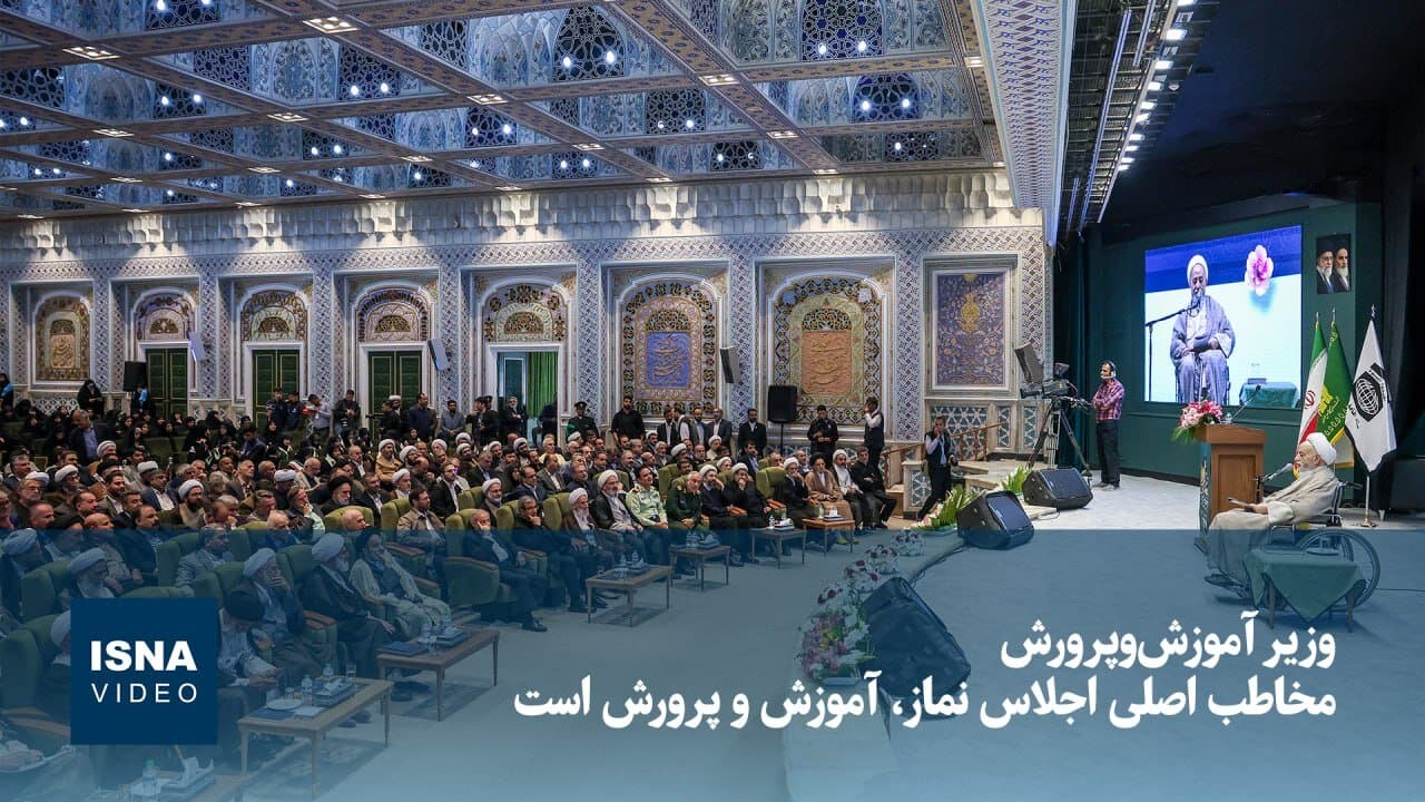 تصویر خبر: وزیر آموزش‌وپرورش: مخاطب اصلی اجلاس نماز، آموزش‌وپرورش است