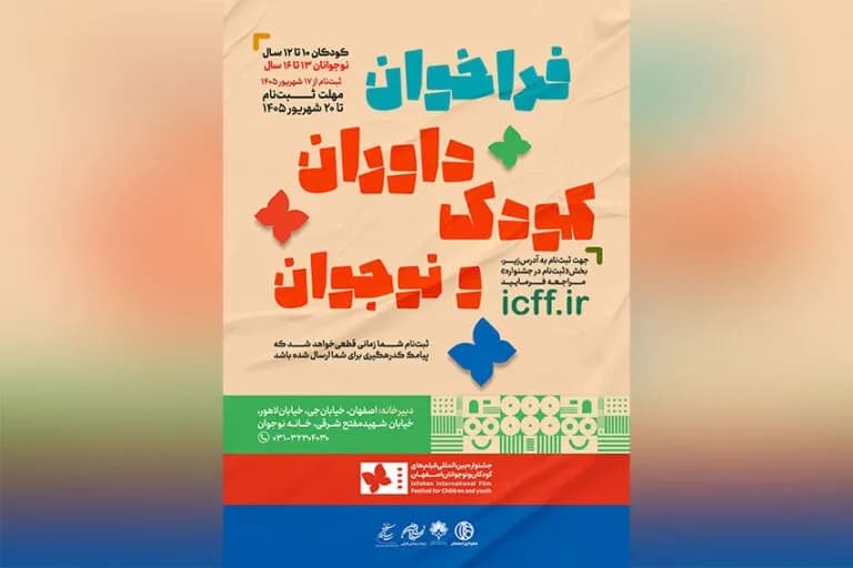 تصویر خبر: ثبت‌نام داوران کودک و نوجوان جشنواره فیلم کودک آغاز شد
