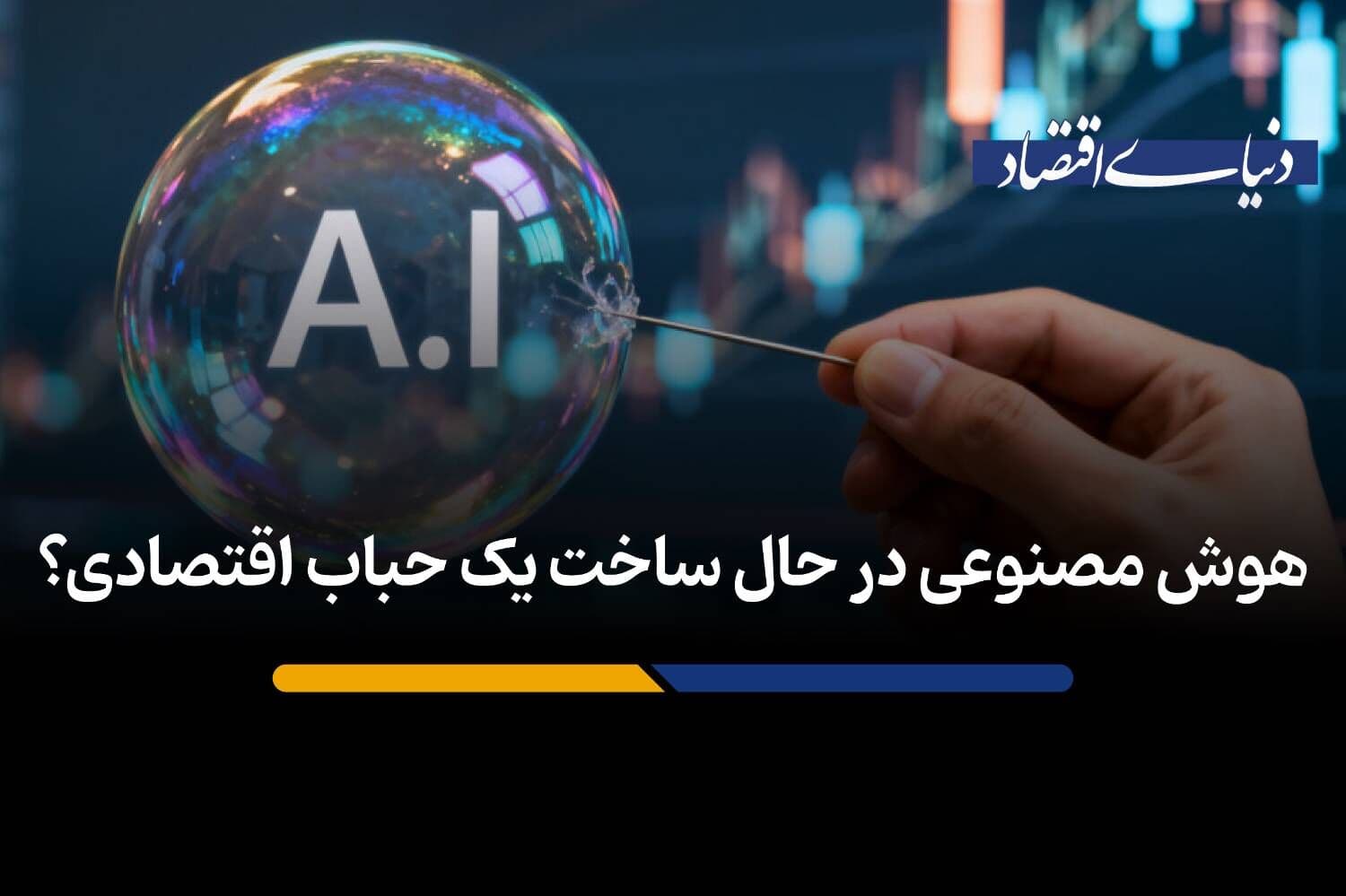 تصویر خبر: نگرانی تحلیلگران از احتمال شکل‌گیری حباب اقتصادی در بازار هوش مصنوعی