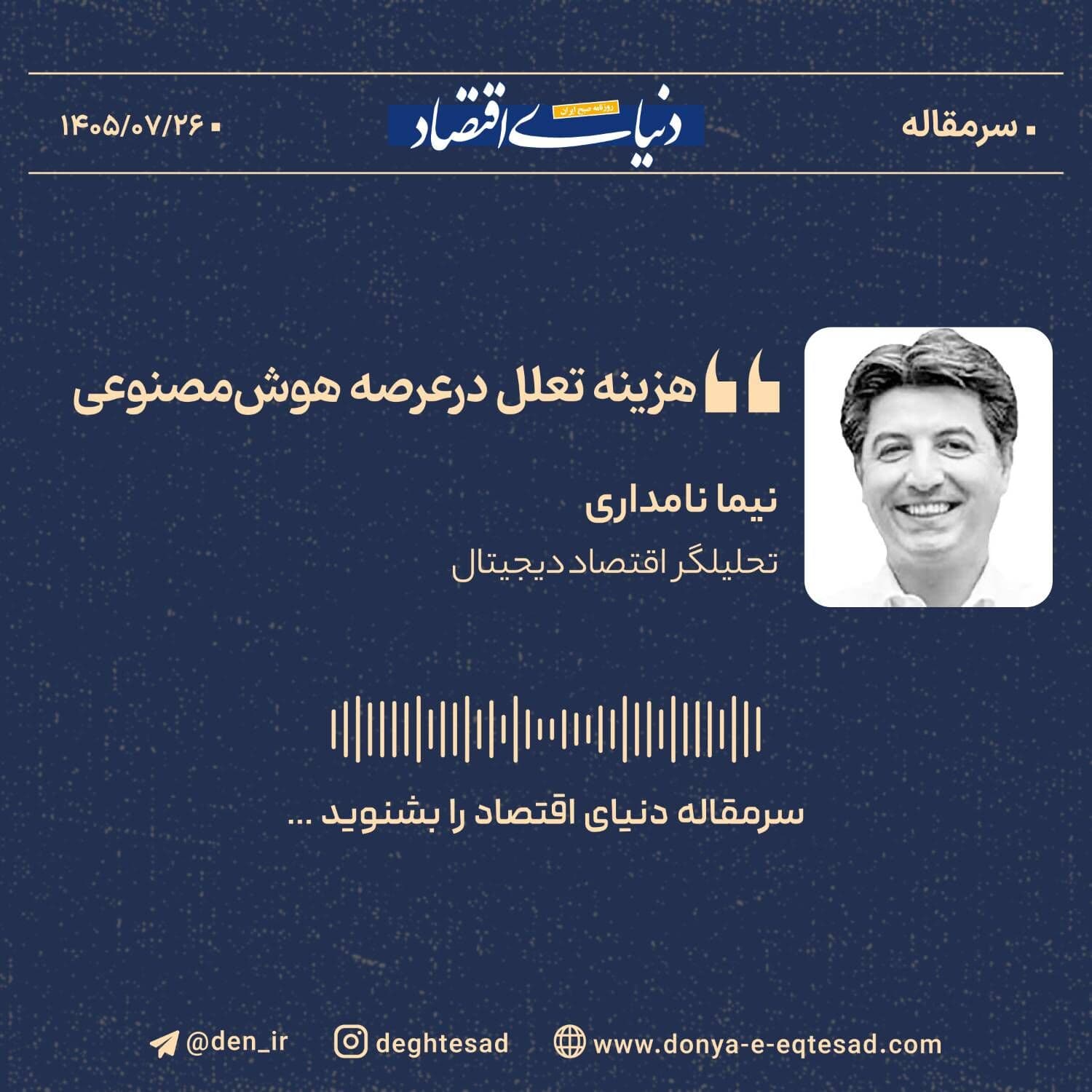 تصویر خبر: هزینه تعلل در عصر هوش مصنوعی