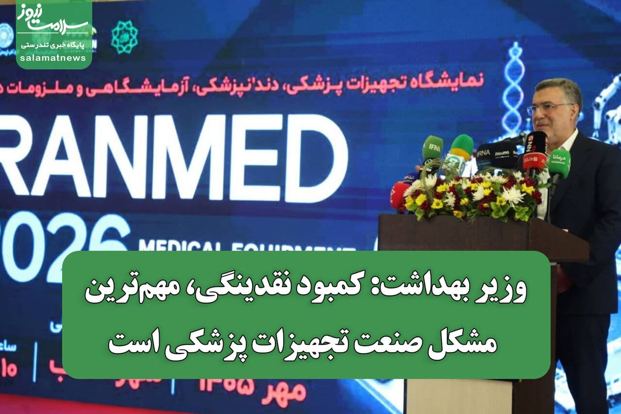 تصویر خبر: وزیر بهداشت: کمبود نقدینگی، مهم‌ترین مشکل صنعت تجهیزات پزشکی است