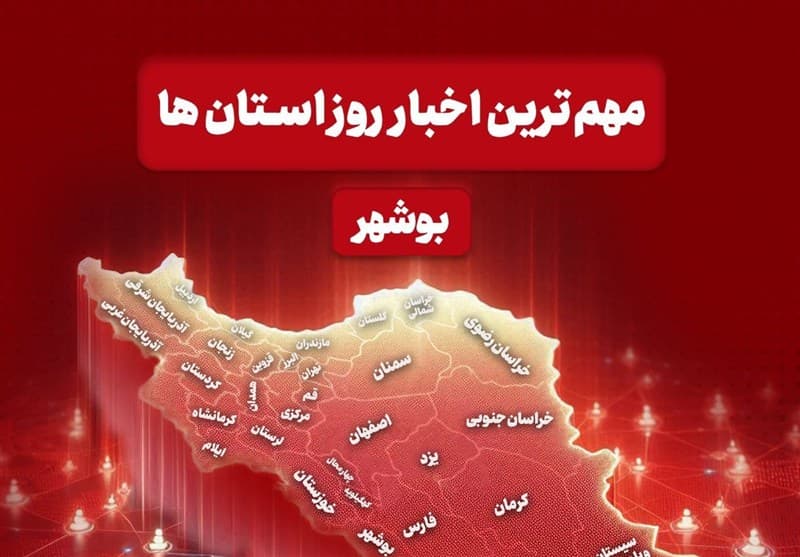 تصویر خبر: مرور مهم‌ترین رویدادها و اخبار استان بوشهر