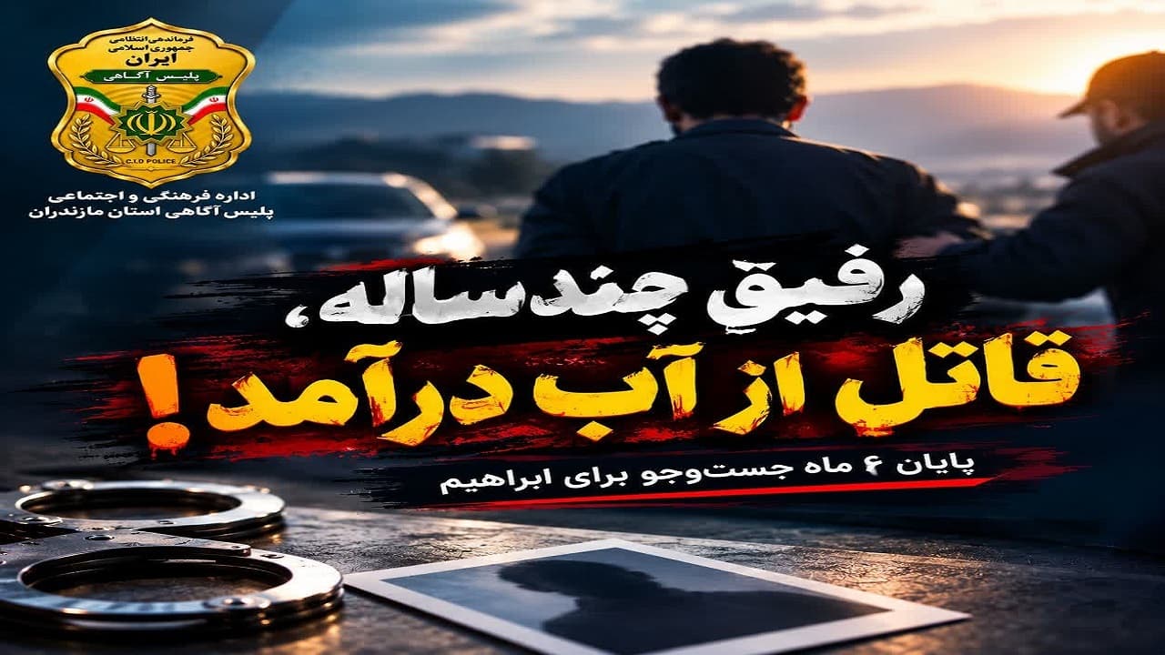 تصویر خبر: پایان ۶ ماه پنهانکاری مردی که رفیق چندساله‌اش را کشت