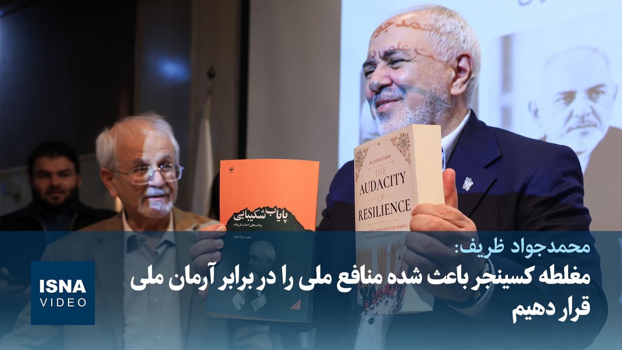تصویر خبر: ظریف: مغلطه کسینجر باعث شده منافع ملی را در برابر آرمان ملی قرار دهیم