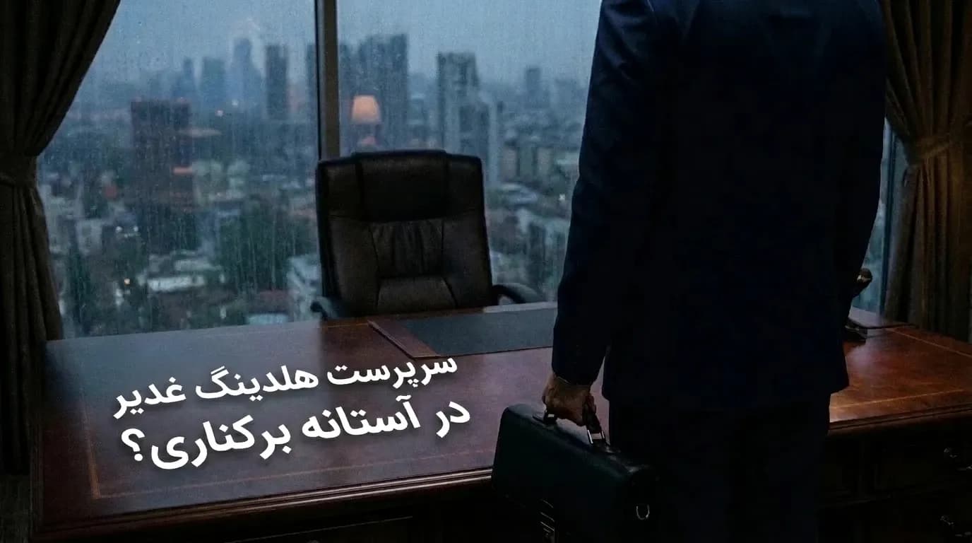 تصویر خبر: سرپرست هلدینگ غدیر در آستانه برکناری؟ / جزئیات نامه‌نگاری عضو کمیسیون اصل نود با وزیر دفاع