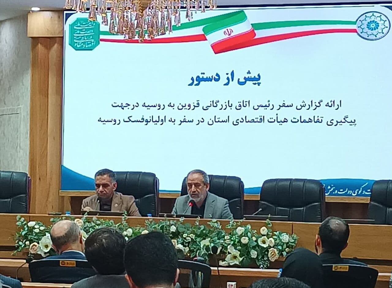 تصویر خبر: معاون استاندار قزوین: بازارهای صادراتی استان به روسیه باید پایدار شود