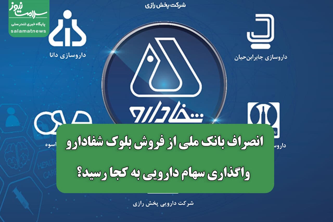 تصویر خبر: انصراف بانک ملی از فروش بلوک شفادارو/ واگذاری سهام دارویی‌ به کجا رسید؟