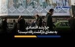 تصویر خبر: چرا رشد اقتصادی به معنای بازگشت رفاه نیست؟