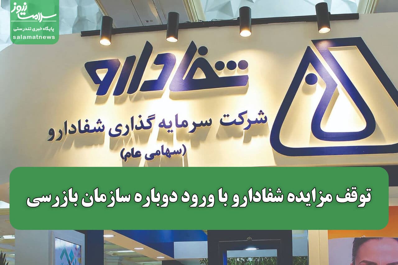 تصویر خبر: توقف مزایده شفادارو با ورود دوباره سازمان بازرسی