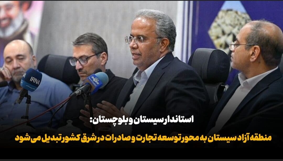 تصویر خبر: استاندار: منطقه آزاد سیستان به محور توسعه تجارت و صادرات در شرق کشور تبدیل می‌شود