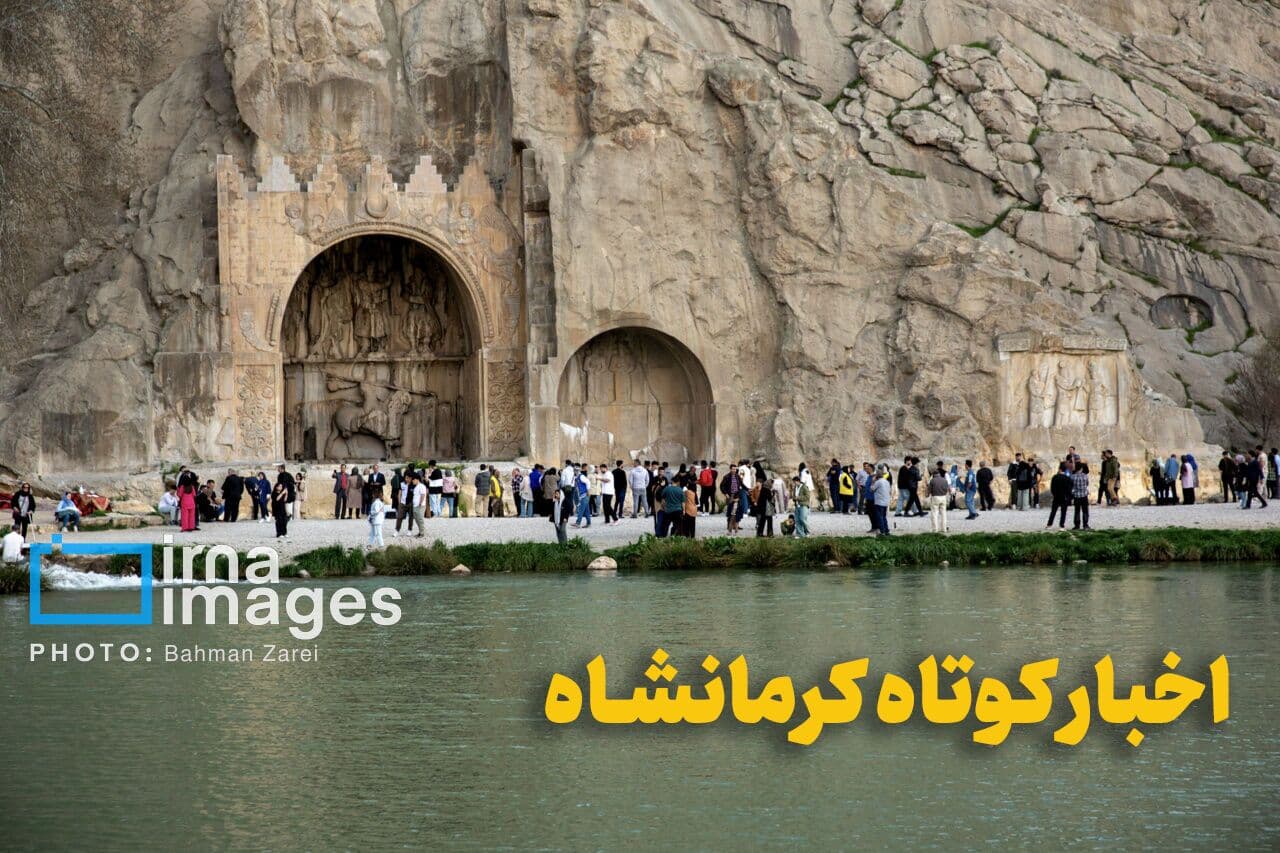 تصویر خبر: اخبار کوتاه هجدهم شهریور کرمانشاه؛ از کشت پاییزه تا ساماندهی رودخانه‌ها و مدارس