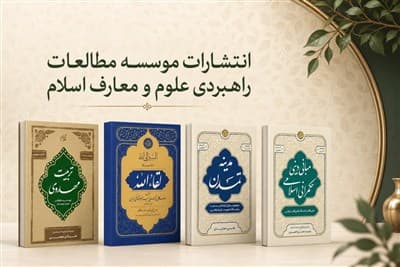 تصویر خبر: معرفی تازه‌های نشر در حوزه تمدن اسلامی و حکمرانی دینی
