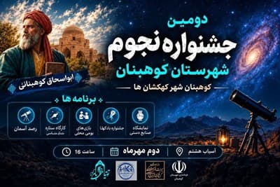 تصویر خبر: برگزاری دومین جشنواره نجوم در کوهبنان با هدف توسعه گردشگری علمی