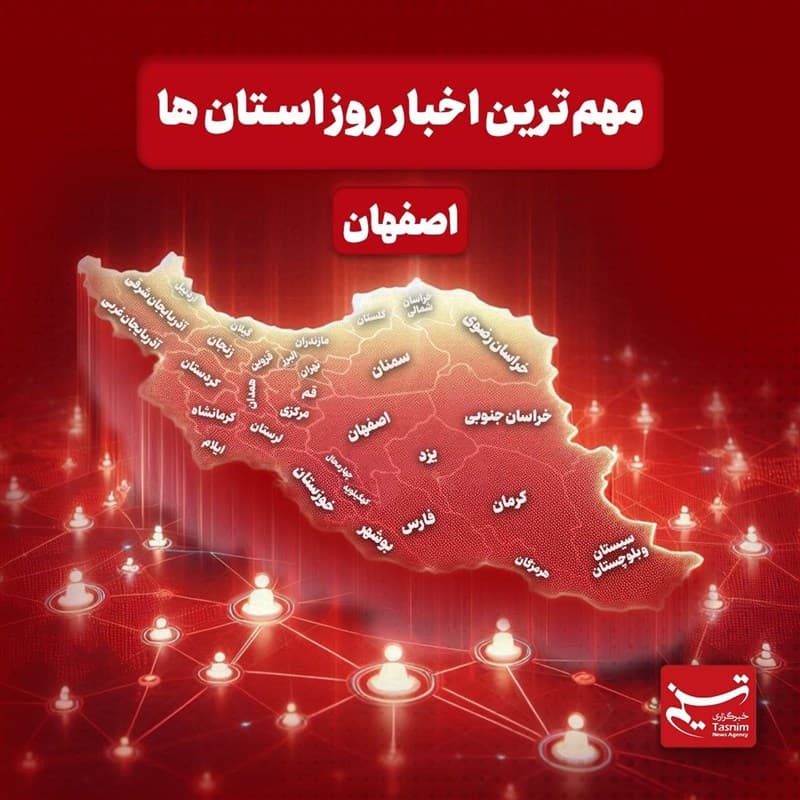 تصویر خبر: تشریح مهم‌ترین رویدادها و اخبار استان اصفهان در نیمه شهریورماه