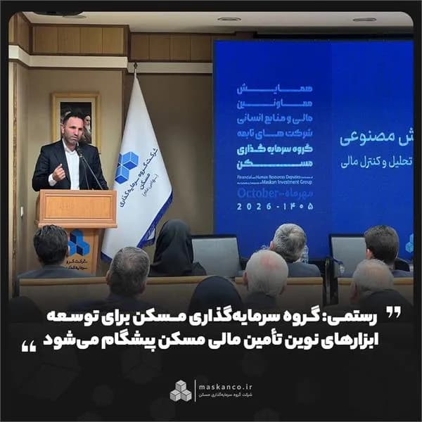 تصویر خبر: رستمی: گروه سرمایه‌گذاری مسکن برای توسعه ابزارهای نوین تأمین مالی مسکن پیشگام می‌شود