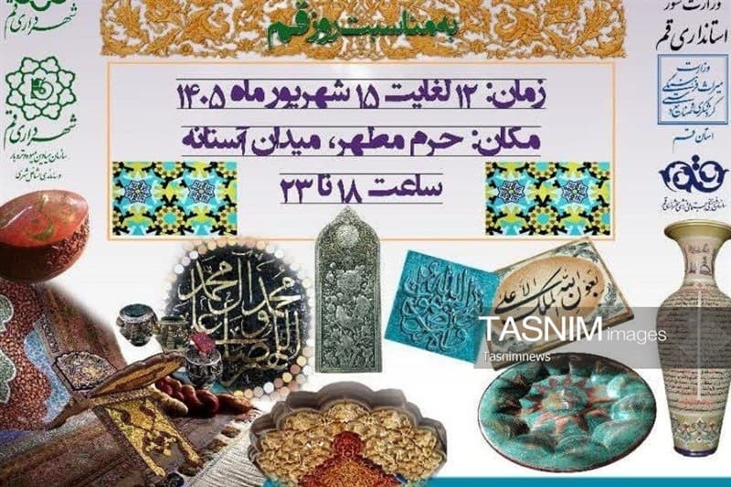 تصویر خبر: گشایش نخستین نمایشگاه منطقه‌ای صنایع‌دستی با رویکرد مذهبی در قم