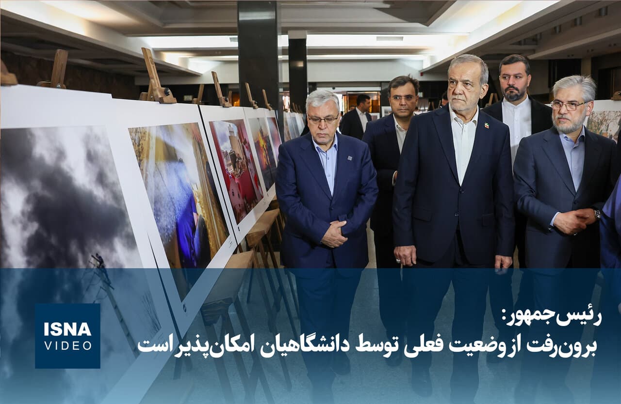 تصویر خبر: رئیس‌جمهور: برون‌رفت از وضعیت فعلی توسط دانشگاهیان امکان‌پذیر است