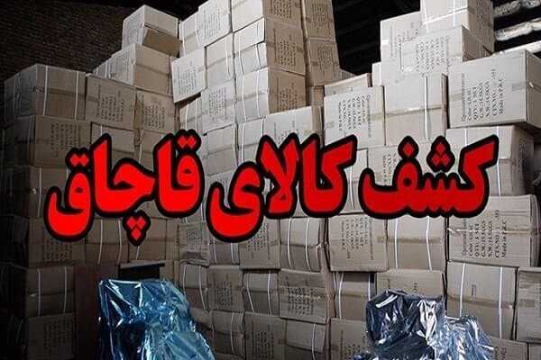 تصویر خبر: کشف بیش از ۸۲ میلیارد ریال کالای قاچاق در سیستان و بلوچستان
