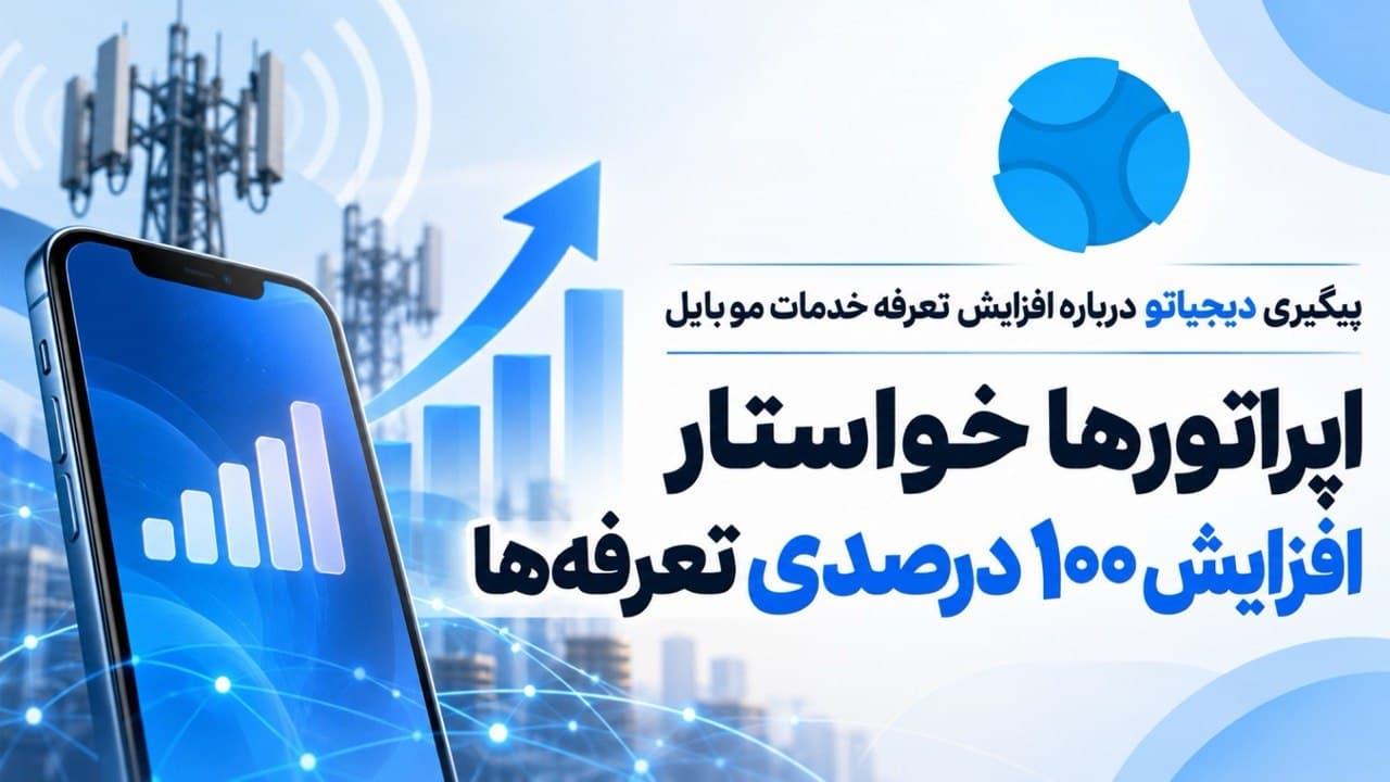 تصویر خبر: همراه اول، ایرانسل و رایتل در گفتگو با دیجیاتو: ما خواستار افزایش ۱۰۰ درصدی تعرفه‌های اینترنت هستیم