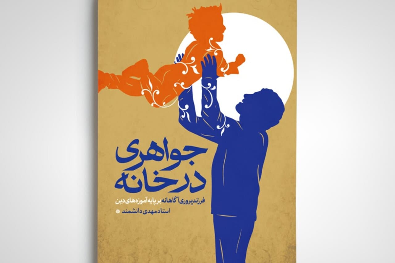 تصویر خبر: کتاب «جواهری در خانه» با محوریت تربیت دینی فرزندان منتشر شد
