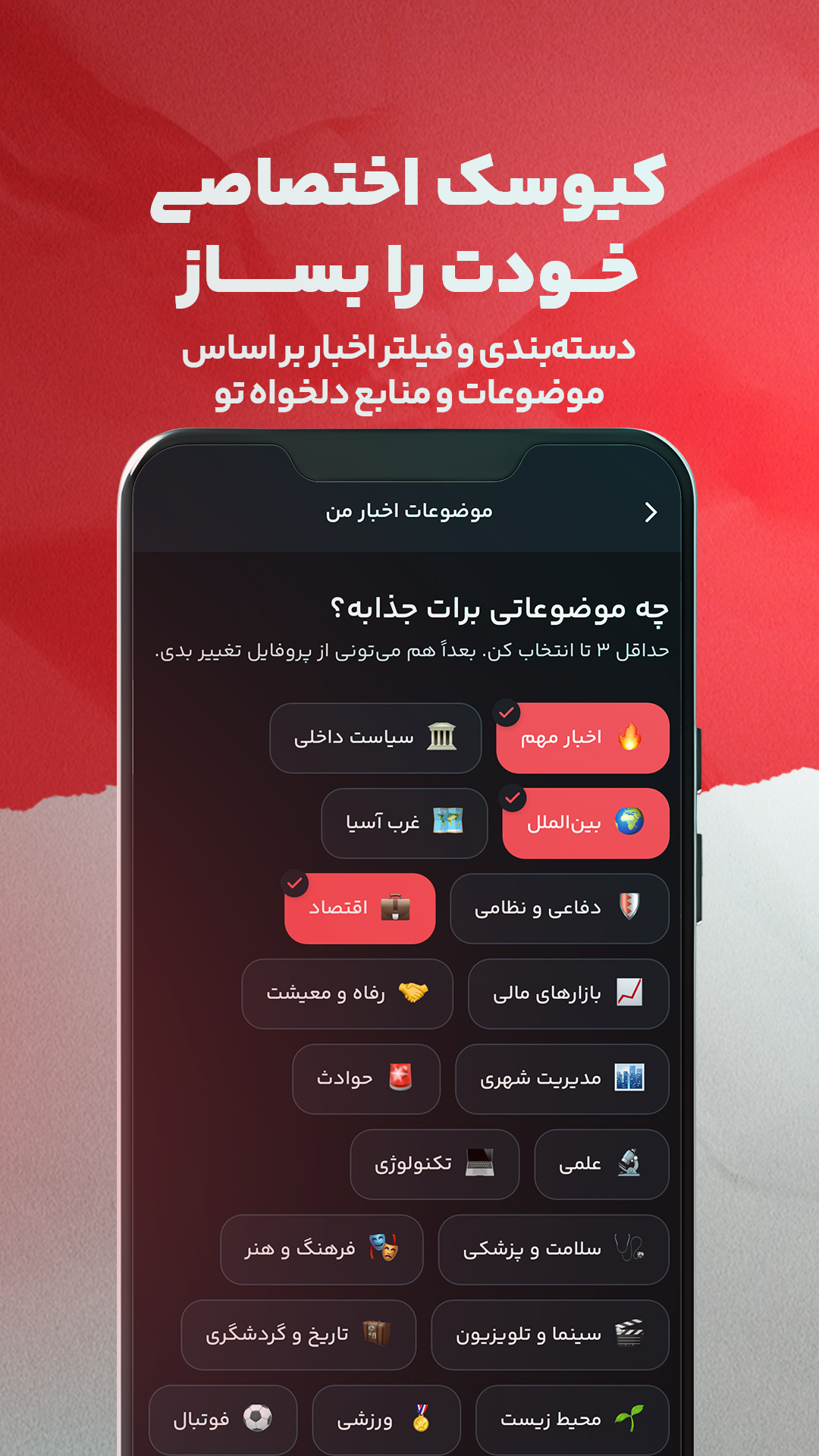انتخاب موضوعات دلخواه در اپ کیوسک